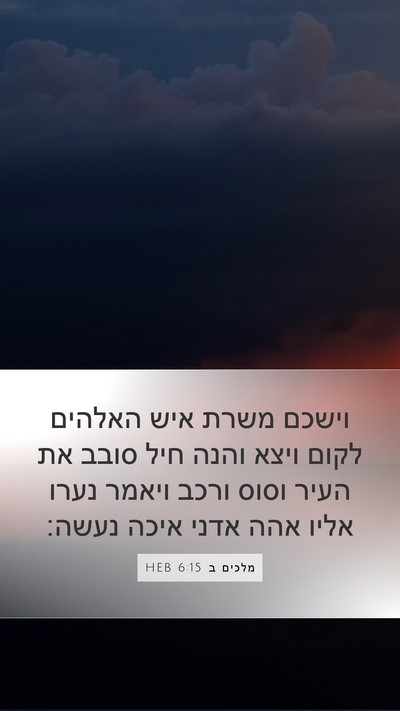 מלכים ב 6:15 HEB Bible Verse Image