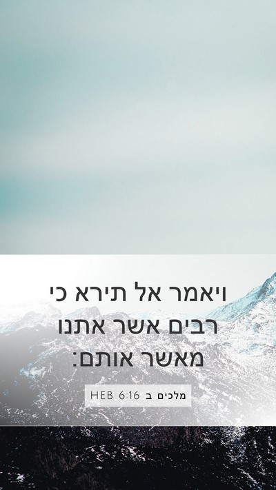 מלכים ב 6:16 HEB Bible Verse Image