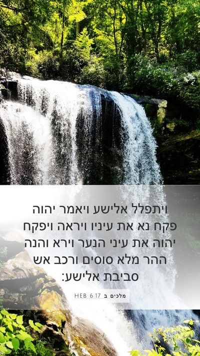מלכים ב 6:17 HEB Bible Verse Image