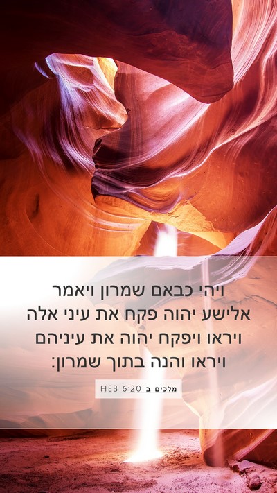 מלכים ב 6:20 HEB Bible Verse Image
