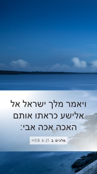 מלכים ב 6:21 HEB Bible Verse Image