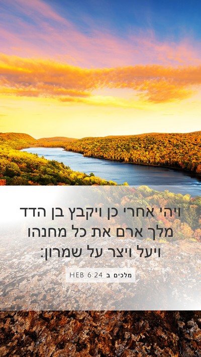 מלכים ב 6:24 HEB Bible Verse Image