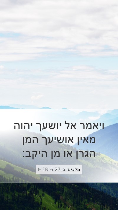 מלכים ב 6:27 HEB Bible Verse Image