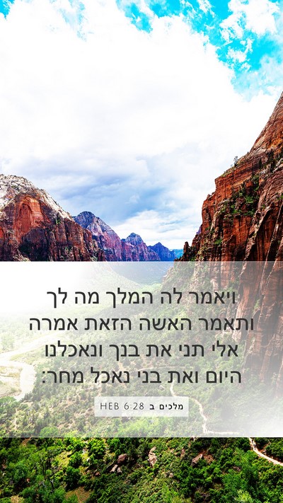 מלכים ב 6:28 HEB Bible Verse Image