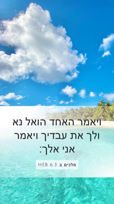 מלכים ב 6:3 HEB Mobile Phone Wallpaper - ויאמר האחד הואל נא ולך את - Mobile Bible Verse Wallpaper
