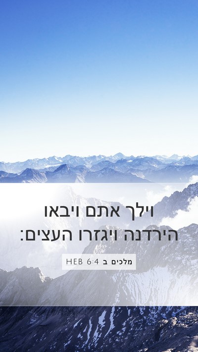 מלכים ב 6:4 HEB Mobile Phone Wallpaper - וילך אתם ויבאו הירדנה - Mobile Bible Verse Wallpaper