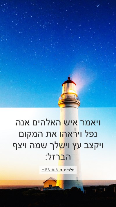 מלכים ב 6:6 HEB Bible Verse Image