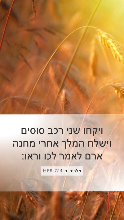 מלכים ב 7:14 HEB Mobile Phone Wallpaper - ויקחו שני רכב סוסים וישלח - Mobile Bible Verse Wallpaper