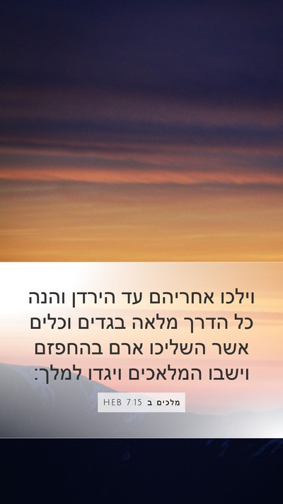 מלכים ב 7:15 HEB Bible Verse Image