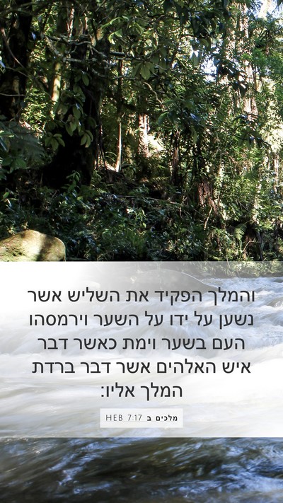 מלכים ב 7:17 HEB Bible Verse Image