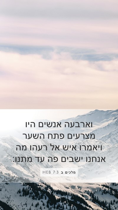 מלכים ב 7:3 HEB Bible Verse Image