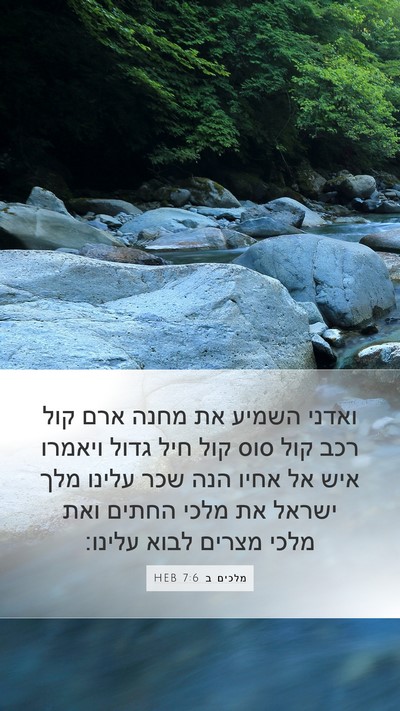 מלכים ב 7:6 HEB Bible Verse Image