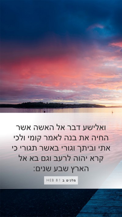 מלכים ב 8:1 HEB Bible Verse Image