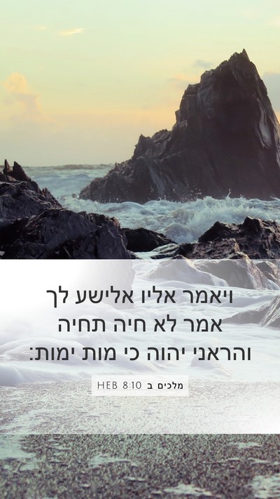 מלכים ב 8:10 HEB Bible Verse Image