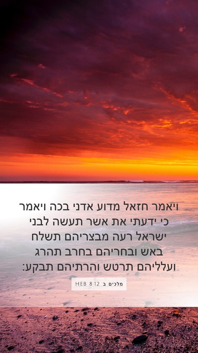 מלכים ב 8:12 HEB Bible Verse Image