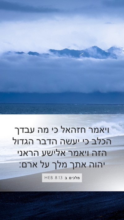 מלכים ב 8:13 HEB Bible Verse Image