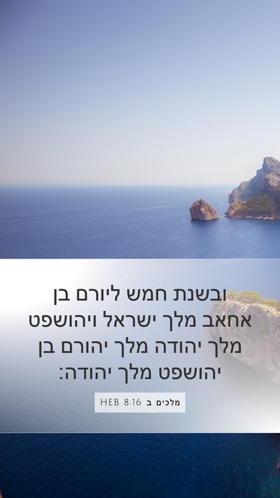 מלכים ב 8:16 HEB Bible Verse Image