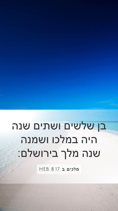 מלכים ב 8:17 HEB Bible Verse Image
