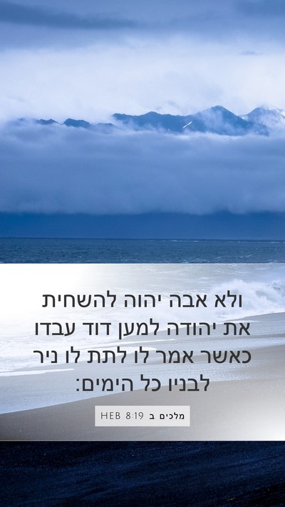 מלכים ב 8:19 HEB Bible Verse Image