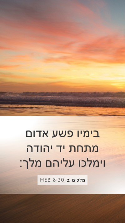 מלכים ב 8:20 HEB Bible Verse Image
