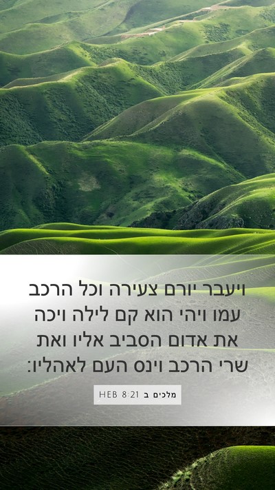 מלכים ב 8:21 HEB Mobile Phone Wallpaper - ויעבר יורם צעירה וכל הרכב - Mobile Bible Verse Wallpaper