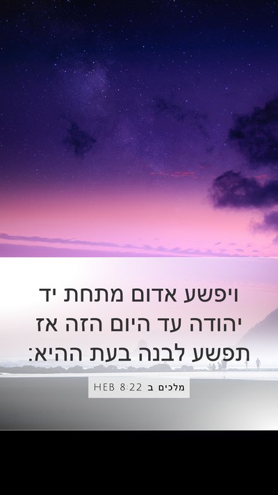 מלכים ב 8:22 HEB Bible Verse Image