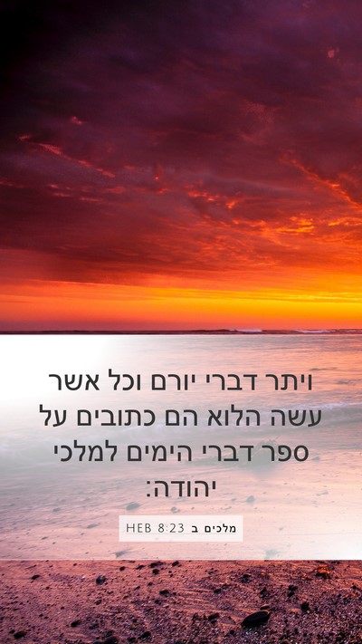 מלכים ב 8:23 HEB Mobile Phone Wallpaper - ויתר דברי יורם וכל אשר עשה - Mobile Bible Verse Wallpaper