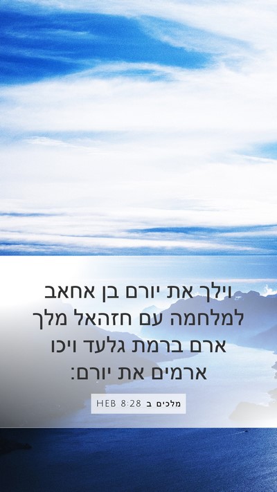 מלכים ב 8:28 HEB Bible Verse Image