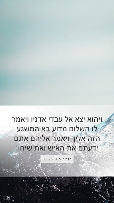 מלכים ב 9:11 HEB Bible Verse Image