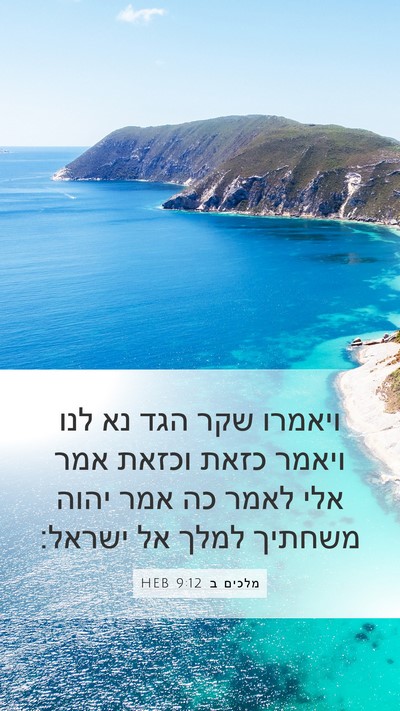 מלכים ב 9:12 HEB Mobile Phone Wallpaper - ויאמרו שקר הגד נא לנו ויאמר - Mobile Bible Verse Wallpaper