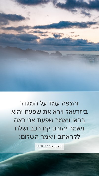 מלכים ב 9:17 HEB Bible Verse Image