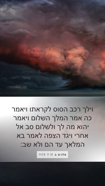 מלכים ב 9:18 HEB Bible Verse Image