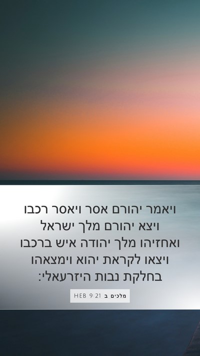 מלכים ב 9:21 HEB Bible Verse Image
