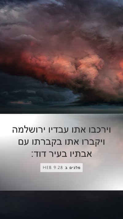 מלכים ב 9:28 HEB Mobile Phone Wallpaper - וירכבו אתו עבדיו ירושלמה - Mobile Bible Verse Wallpaper