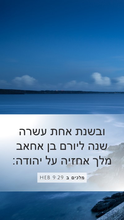 מלכים ב 9:29 HEB Bible Verse Image