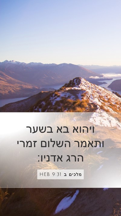 מלכים ב 9:31 HEB Bible Verse Image