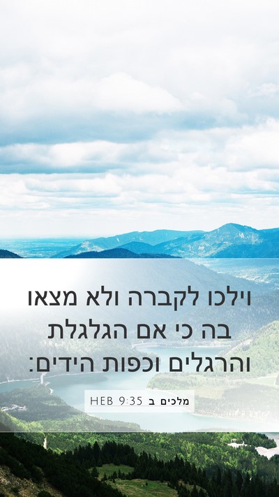 מלכים ב 9:35 HEB Mobile Phone Wallpaper - וילכו לקברה ולא מצאו בה כי - Mobile Bible Verse Wallpaper