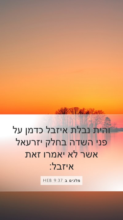 מלכים ב 9:37 HEB Bible Verse Image