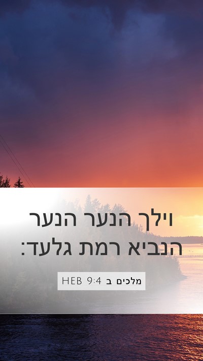 מלכים ב 9:4 HEB Mobile Phone Wallpaper - וילך הנער הנער הנביא רמת - Mobile Bible Verse Wallpaper