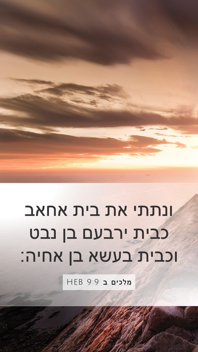 מלכים ב 9:9 HEB Mobile Phone Wallpaper - ונתתי את בית אחאב כבית - Mobile Bible Verse Wallpaper