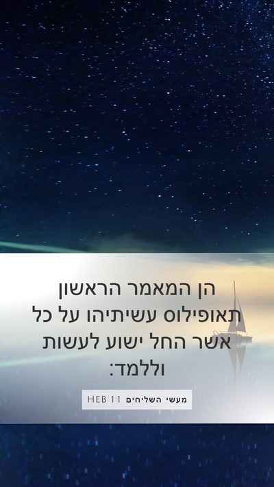מעשי השליחים 1:1 HEB Mobile Phone Wallpaper - הן המאמר הראשון תאופילוס - Mobile Bible Verse Wallpaper