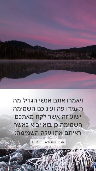 מעשי השליחים 1:11 HEB Bible Verse Image