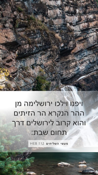 מעשי השליחים 1:12 HEB Bible Verse Image