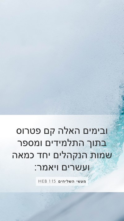 מעשי השליחים 1:15 HEB Bible Verse Image
