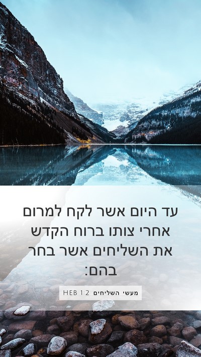 מעשי השליחים 1:2 HEB Bible Verse Image