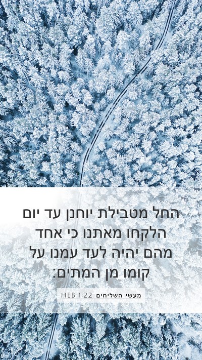 מעשי השליחים 1:22 HEB Bible Verse Image