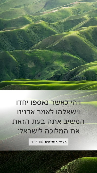 מעשי השליחים 1:6 HEB Bible Verse Image