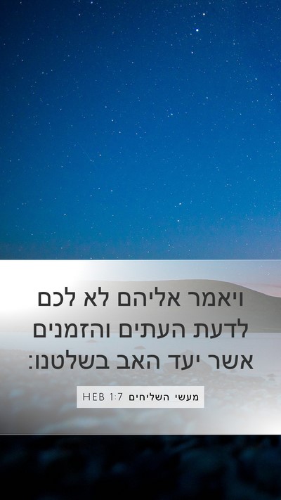 מעשי השליחים 1:7 HEB Bible Verse Image