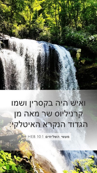 מעשי השליחים 10:1 HEB Bible Verse Image