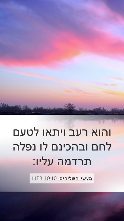 מעשי השליחים 10:10 HEB Bible Verse Image